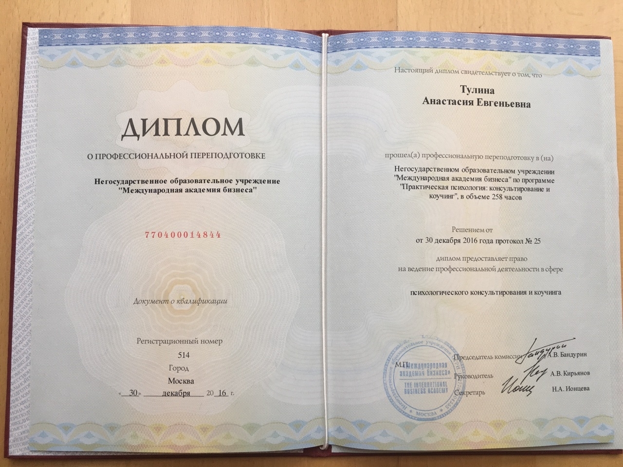 Диплом о профессиональной переподготовке психолог-коуч Тулина Анастасия