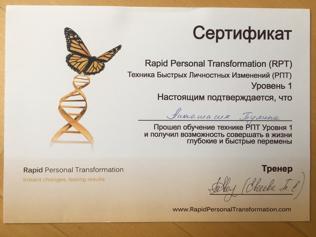 Сертификат Rapid Personal Transformation (RPT) Уровень 1 психолога-коуча Анастасии Тулиной