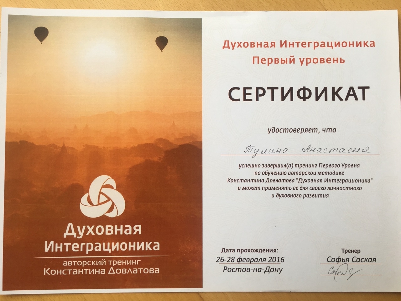 Сертификат Духовная Интеграционика психолога-коуча Тулиной Анастасии